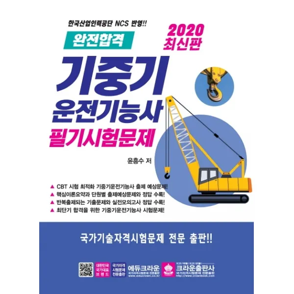 완전합격 기중기운전기능사 필기시험문제(2020):한국산업인력공단 NCS 번영, 크라운출판사