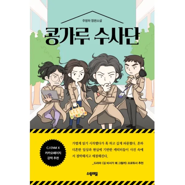 콩가루 수사단:주영하 장편소설, 스윙테일