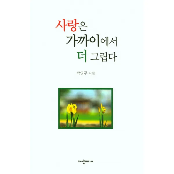 사랑은 가까이에서 더 그립다:박영무 시집, 대양미디어