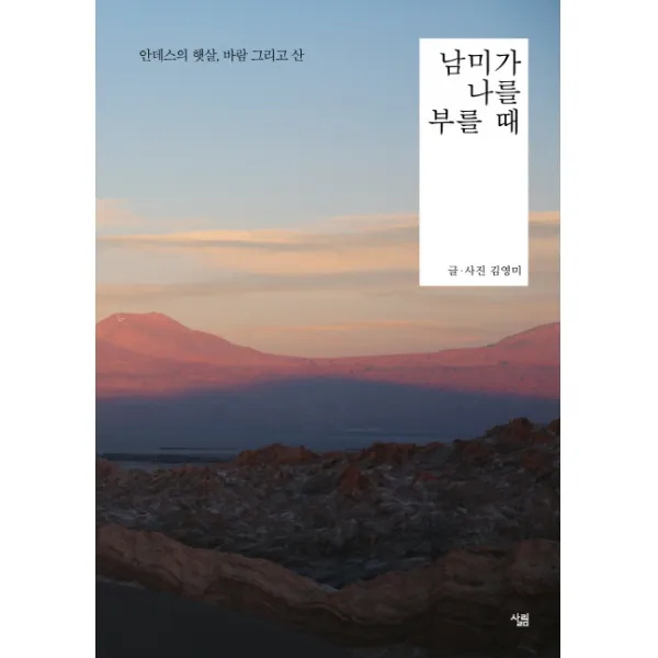 남미가 나를 부를 때:안데스의 햇살 바람 그리고 산, 살림