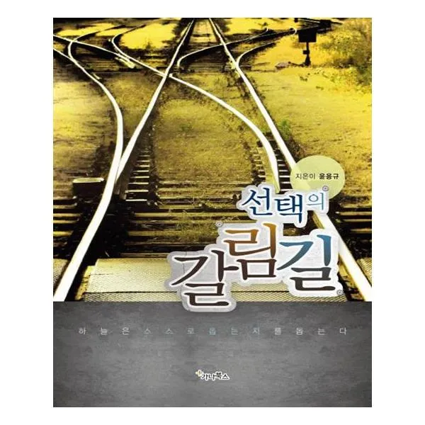 선택의 갈림길
