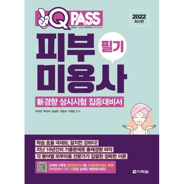 2022 원큐패스 피부미용사 필기:신경향 상시시험 집중대비서, 다락원