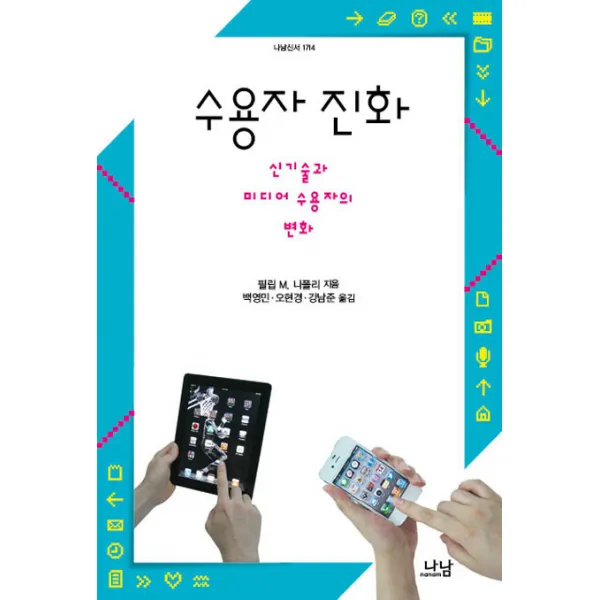 수용자 진화:신기술과 미디어 수용자의 변화, 나남