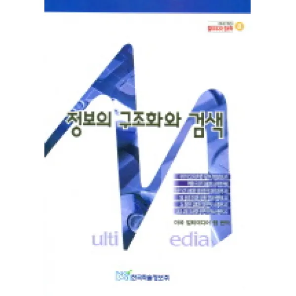 정보의 구조화와 검색, 한국학술정보