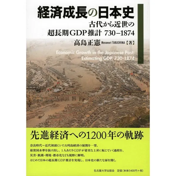 일본배송 경제 성장의 일본사 ― 고대부터 근세의 초장기 GDP추계 730-1874― 타카 시마 마사노리 책 통판, 단일옵션, 단일옵션