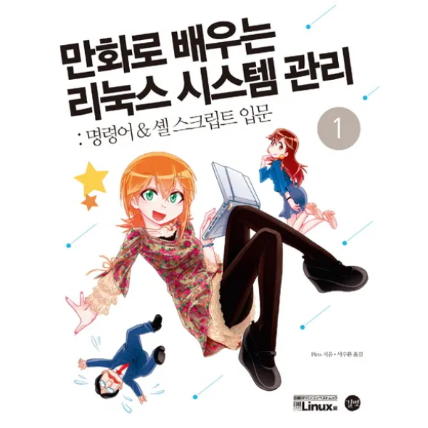 만화로 배우는 리눅스 시스템 관리. 1: 명령어 & 셸 스크립트 입문, 길벗