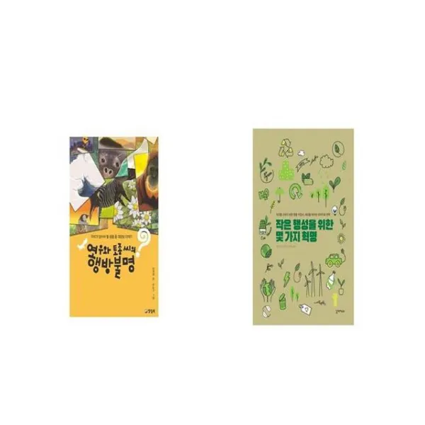 여우와 토종 씨의 행방불명 + 작은 행성을 위한 몇 가지 혁명 [세트상품]