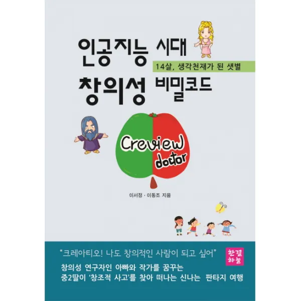인공지능 시대 창의성 비밀코드:14살 생각천재가 된 샛별 한결하늘