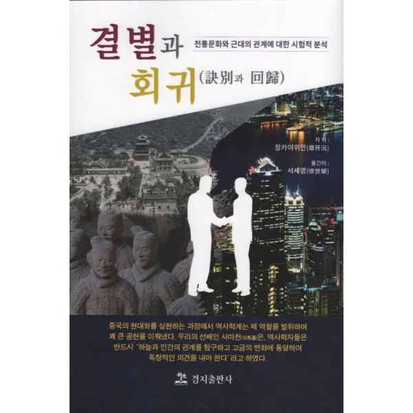 결별과 회귀 : 전통문화와 근대의 관계에 대한 시험적 분석, 경지출판사