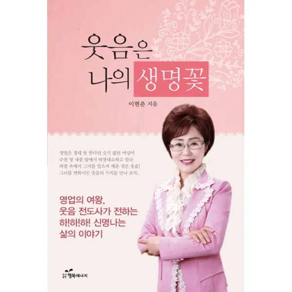 웃음은 나의 생명꽃:영업의 여왕 음 전도사가 전하는 신명나는 삶의 이야기, 행복에너지