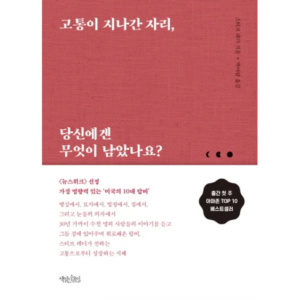 고통이 지나간 자리 당신에겐 무엇이 남았나요? 책읽는수요일