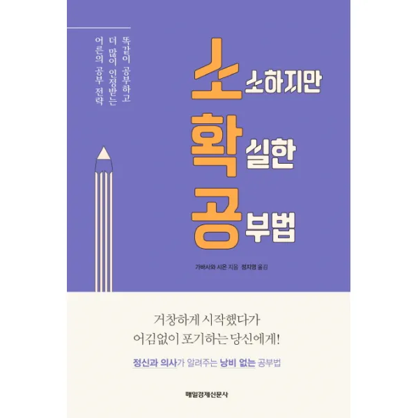 소확공: 소소하지만 확실한 공부법:똑같이 공부하고 더 많이 인정받는 어른의 공부 전략, 매경출판