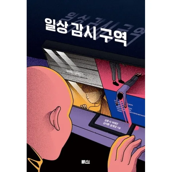 일상감시구역, 한솔수북