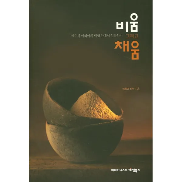 비움 그리고 채움:예수와 마리아의 덕행 안에서 성장하기, 마리아니스트에셈북스