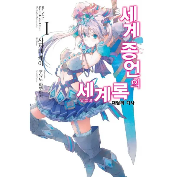 세계 종언의 세계록. 1: 재림의 기사, 영상출판미디어(영상노트)