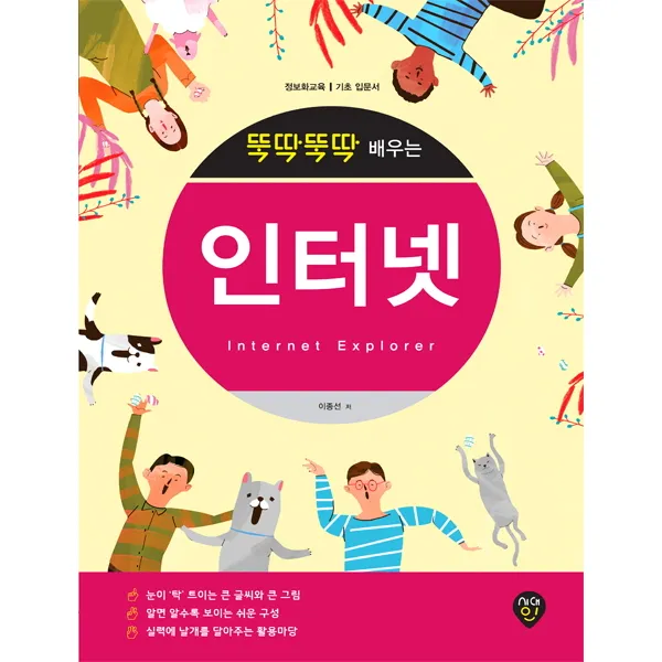 뚝딱뚝딱 배우는 인터넷:정보화교육 기초 입문서, 시대인
