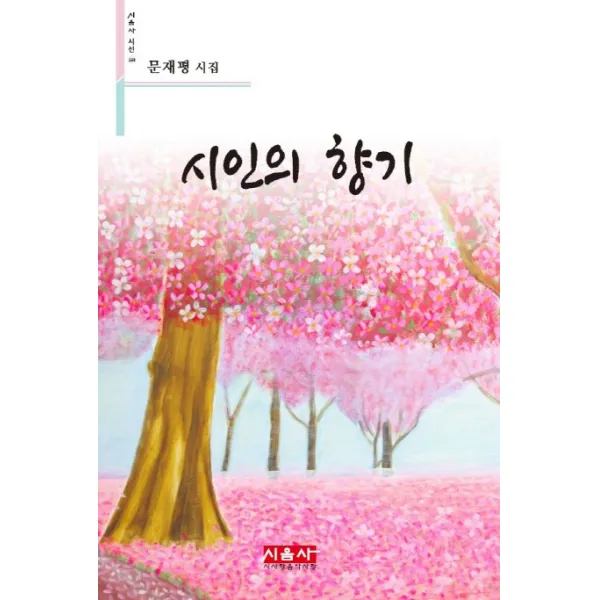 시인의 향기:문재평 시집, 시사랑음악사랑(시음사)