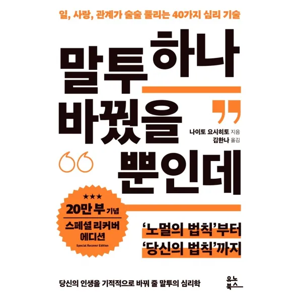 말투 하나 바꿨을 뿐인데(20만 부 기념 리커버 스페셜 에디션):일 사랑 관계가 술술 풀리는 40가지 심리 기술, 유노북스