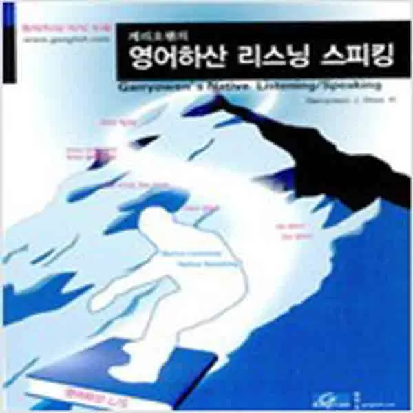  새책 게리오웬의 영어하산 리스닝 스피킹