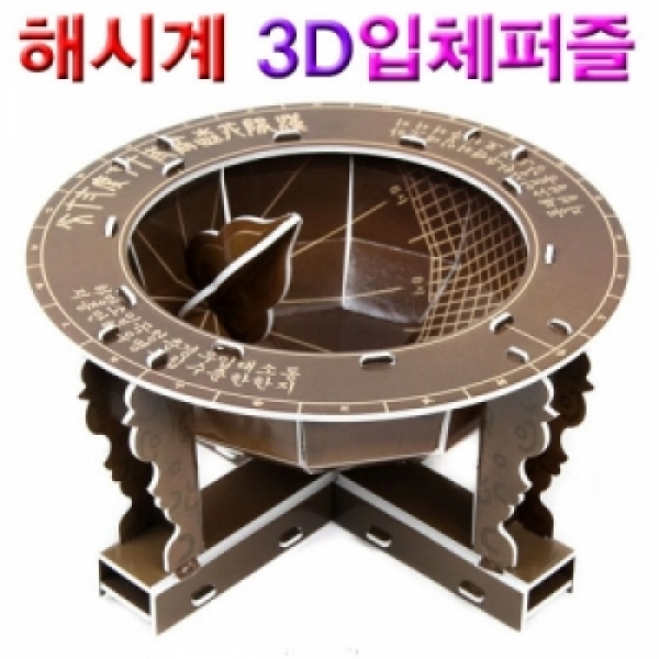 유성과학 앙부일구 해시계 3D입체퍼즐, 142개