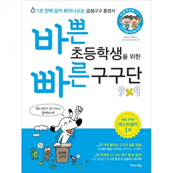바쁜 초등학생을 위한 빠른 구구단:1초 만에 답이 튀어나오는 곱셈구구 훈련서, 이지스에듀(이지스퍼블리싱)