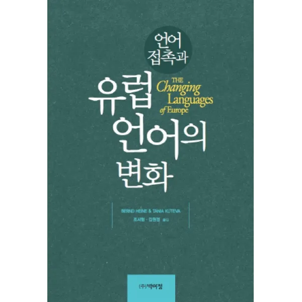 언어 접촉과 유럽 언어의 변화, 박이정