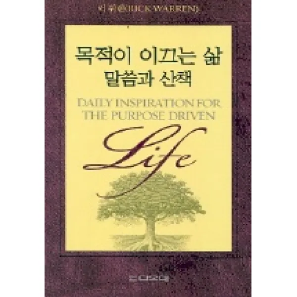 목적이 이끄는 삶(말씀과 산책), 디모데