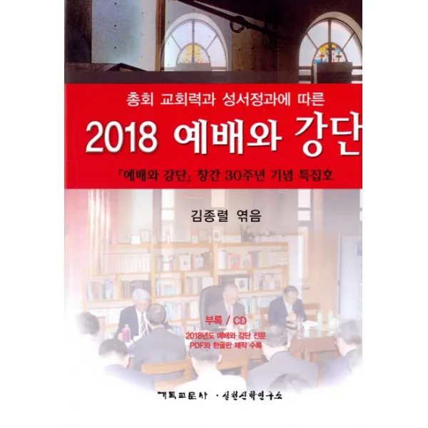총회 교회력과 성서정과에 따른 예배와 강단(2018):창간 30주년 기념 특집호, 기독교문사