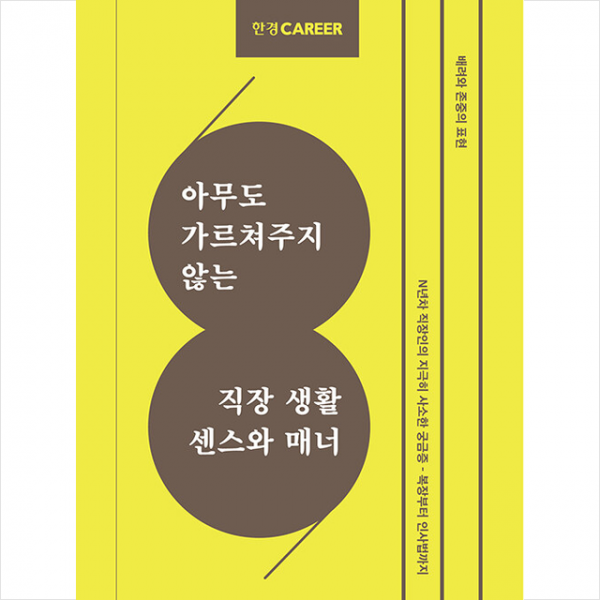 한경커리어 직장 생활 센스와 매너 +미니수첩제공, 특별취재팀, 한국경제신문