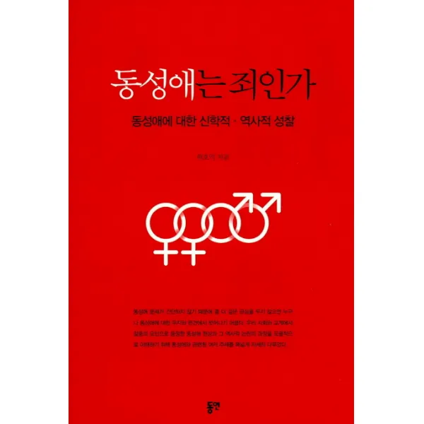 동성애는 죄인가:동성애에 대한 신학적 역사적 성찰, 동연