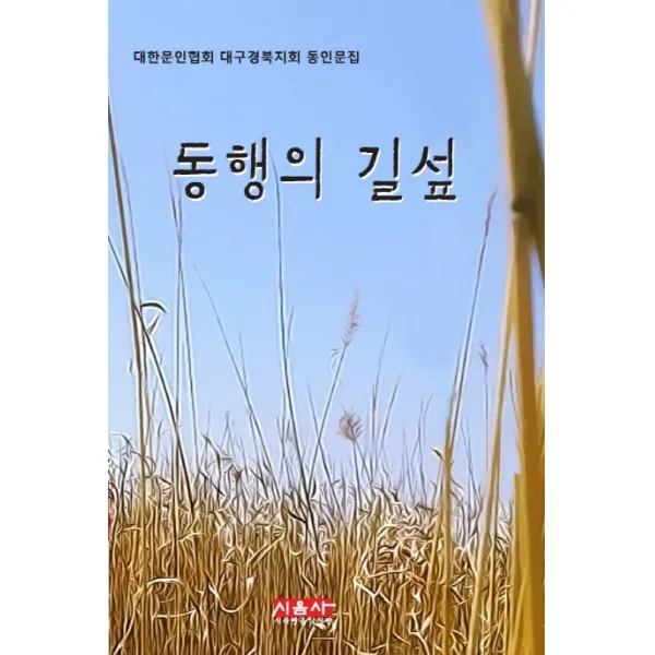 동행의 길섶:대한문인협회 대구경북지회 동인문집, 시사랑음악사랑(시음사)