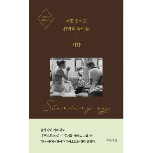 서로 섞이고 완벽히 녹아들 시간