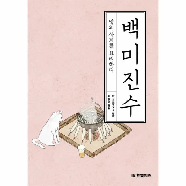백미진수(맛의 사계를 요리하다), 한빛비즈