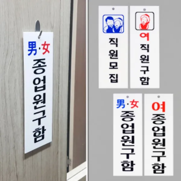 종업원구함 직원모집 표시 표지판 팻말 표찰 문패