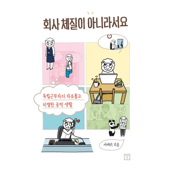 회사 체질이 아니라서요:독립근무자의 자유롭고 치열한 공적 생활, 미래의창