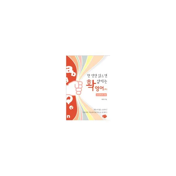 한 번만 읽으면 확 잡히는 영어 (하) : 고등학교 편, 한언출판사
