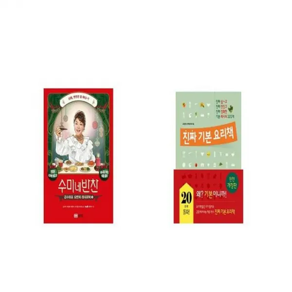 수미네 반찬 리커버 에디션 + 진짜 기본 요리책 [세트상품]