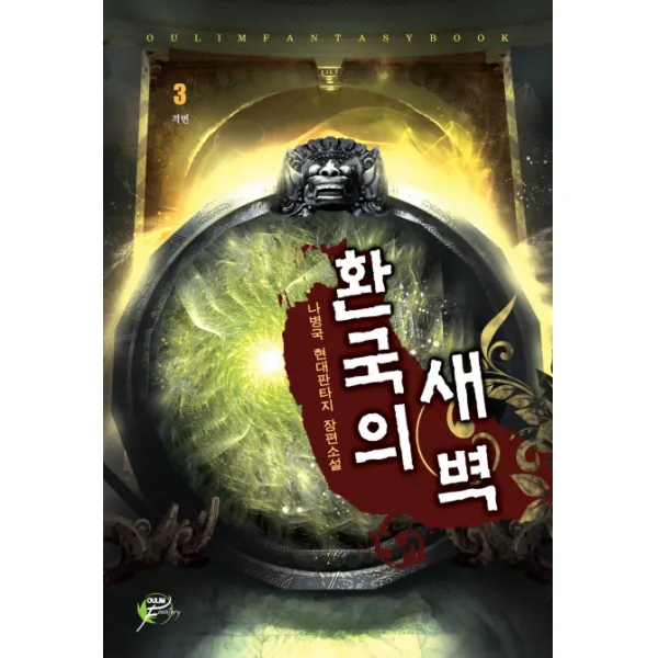 환국의 새벽. 3:나병국 현대판타지 장편소설, 어울림