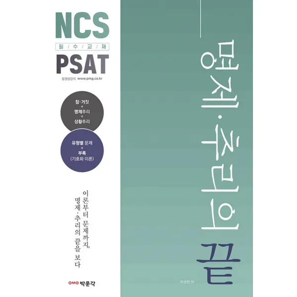 NCSㆍPSAT 명제ㆍ추리의 끝:참ㆍ거짓 + 명제추리 + 상황추리, NCSㆍPSAT 명제ㆍ추리의 끝, 박성현(저),박문각, 박문각