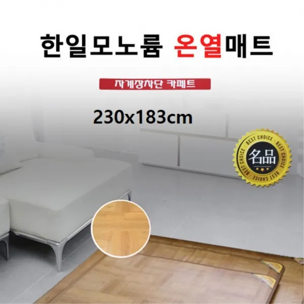 한일 모노륨 전기매트 대형 거실용 온열 카페트 매트 절전형 230x183cm