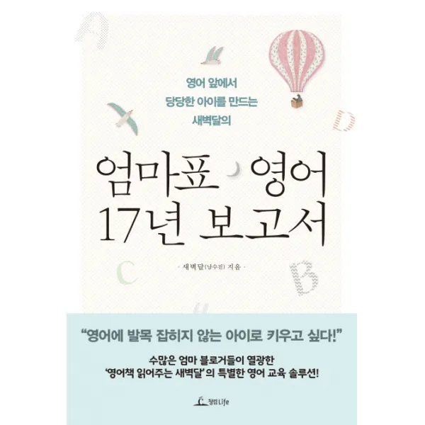 엄마표 영어 17년 보고서:영어 앞에서 당당한 아이를 만드는 새벽달의, 청림라이프