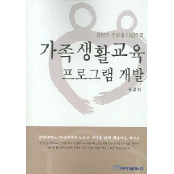 가족생활교육 프로그램 개발:중년기 주부를 대상으로, 한국학술정보