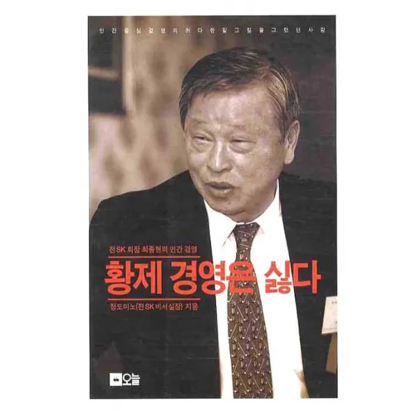 황제 경영은 싫다, 오늘