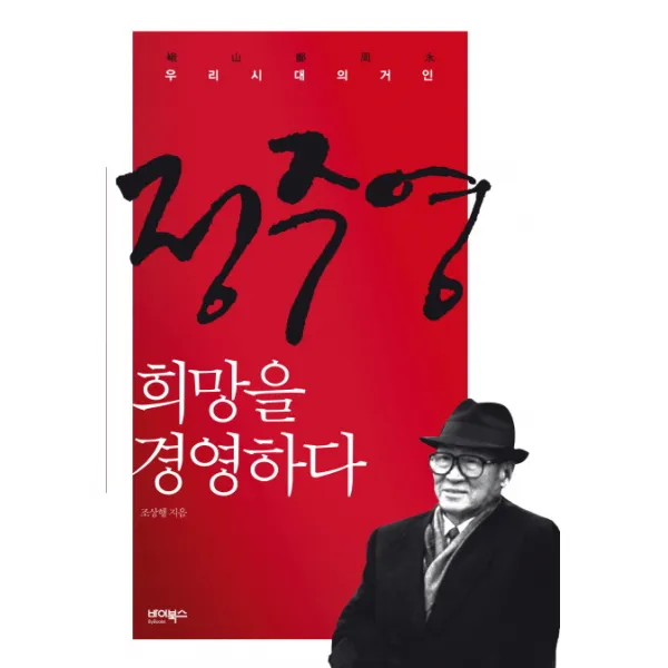정주영 희망을 경영하다:우리시대의 거인, 바이북스