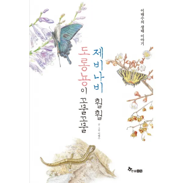 도롱뇽이 꼬물꼬물 제비나비 훨훨 양장본, 한솔수북