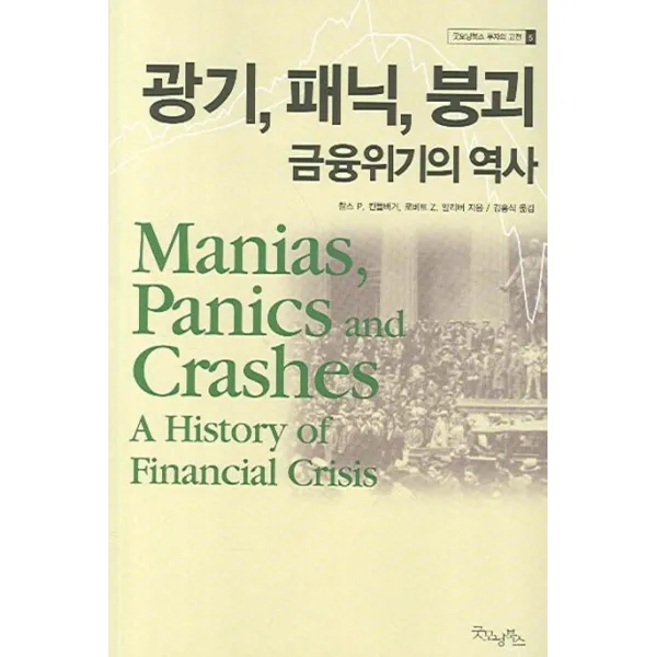 광기 패닉 붕괴 금융위기의 역사, 굿모닝북스