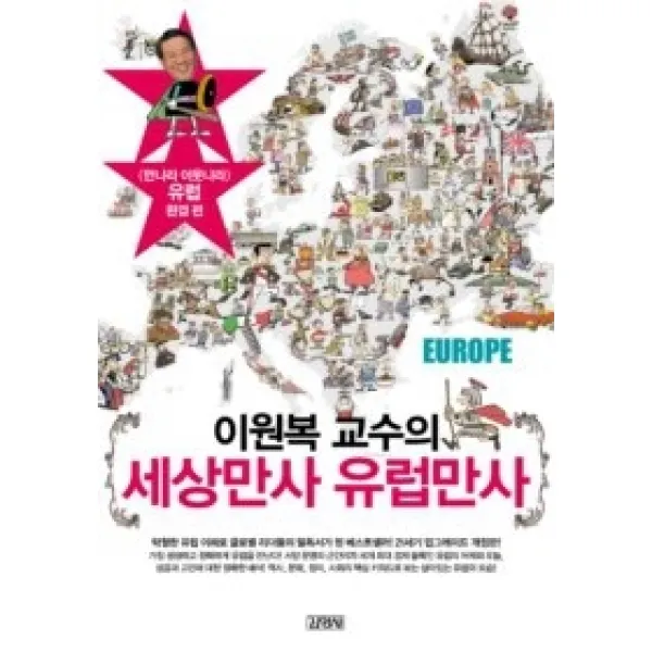 [개똥이네][중고-상] 세상만사 유럽만사