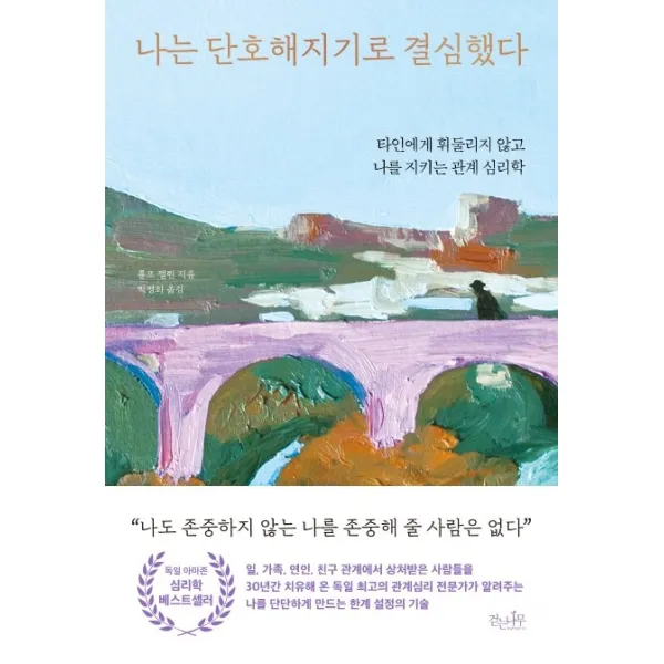 나는 단호해지기로 결심했다:타인에게 휘둘리지 않고 나를 지키는 관계 심리학, 걷는나무