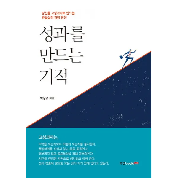 성과를 만드는 기적:당신을 고성과자로 만드는 촌철살인 경영 잠언, 북랩