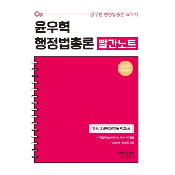 커넥츠 공단기 윤우혁 행정법총론 빨간노트(2021):공무원 행정법총론 요약서 | 빨리 간단히 정리하는 핵심노트, 에스티유니타스
